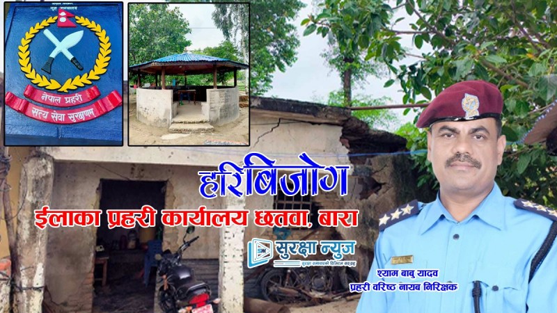 बारामा प्रहरी कार्यालयको हरिबिजोग, आफै असुरक्षित प्रहरीले कसरी  देलान् सुरक्षा ?